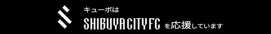 キューボはTOKYO CITY F.C.を応援しています