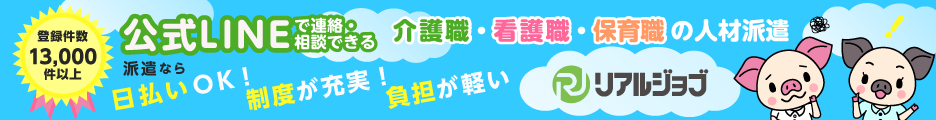 看護職・介護職の人材派遣　リアルジョブ介護